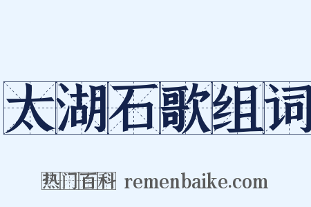 太湖石歌组词是什么意思的图片